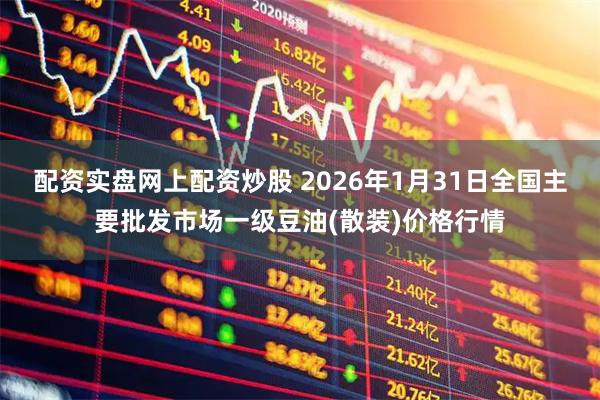 配资实盘网上配资炒股 2026年1月31日全国主要批发市场一级豆油(散装)价格行情